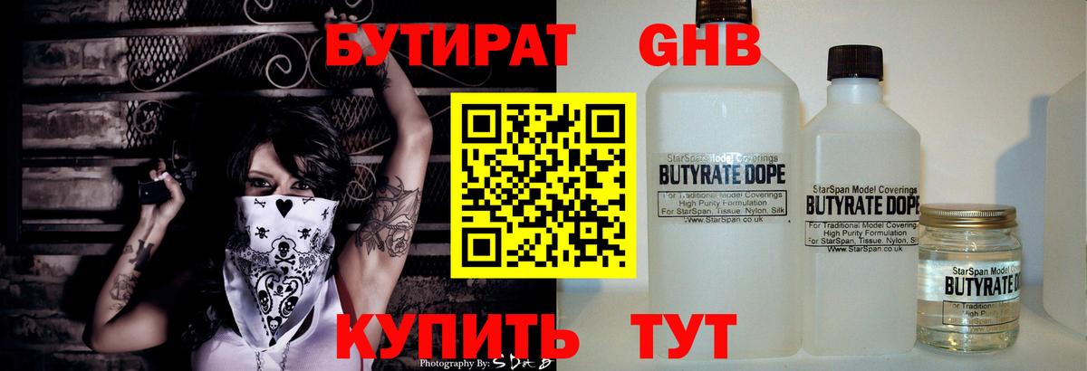 БУТИРАТ  Бутират бутандиол  Вход с VPN  Жигулёвск 